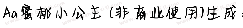 Aa蜜桃小公主 (非商业使用)生成器字体转换